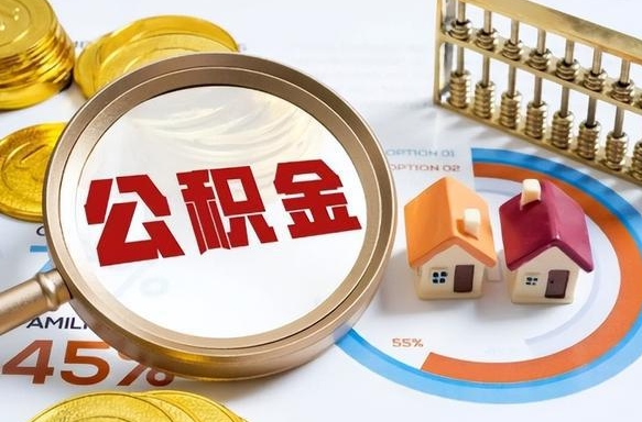 如何查看本人公积金-齐齐哈尔公积金代办服务